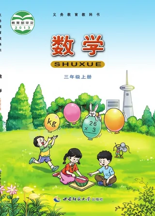 数学三年级上册 封面