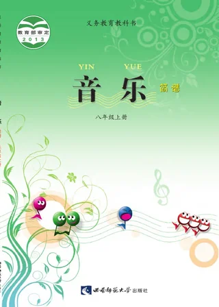 音乐八年级上册 封面