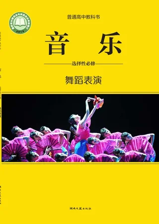 普通高中教科书·音乐选择性必修3 舞蹈表演 封面