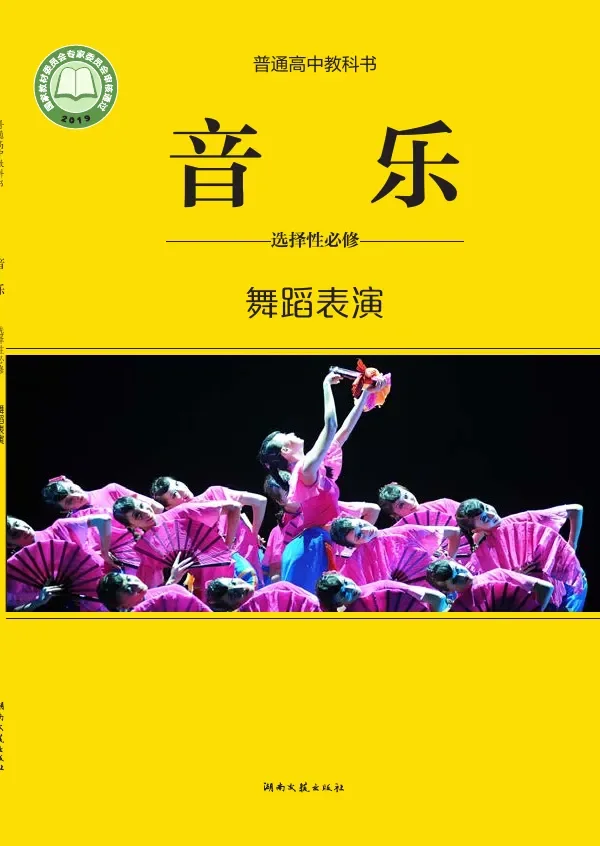 普通高中教科书·音乐选择性必修3 舞蹈表演 封面