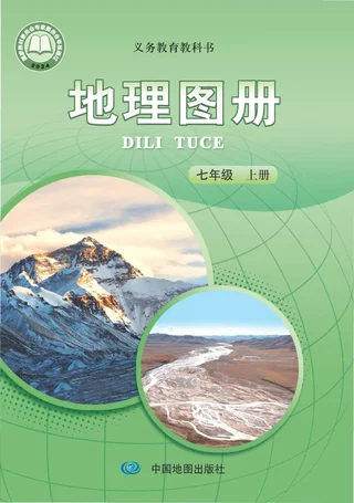 配套中图版（主编：王民）（根据2022年版课程标准修订）地理图册七年级上册（主编：王民） 封面