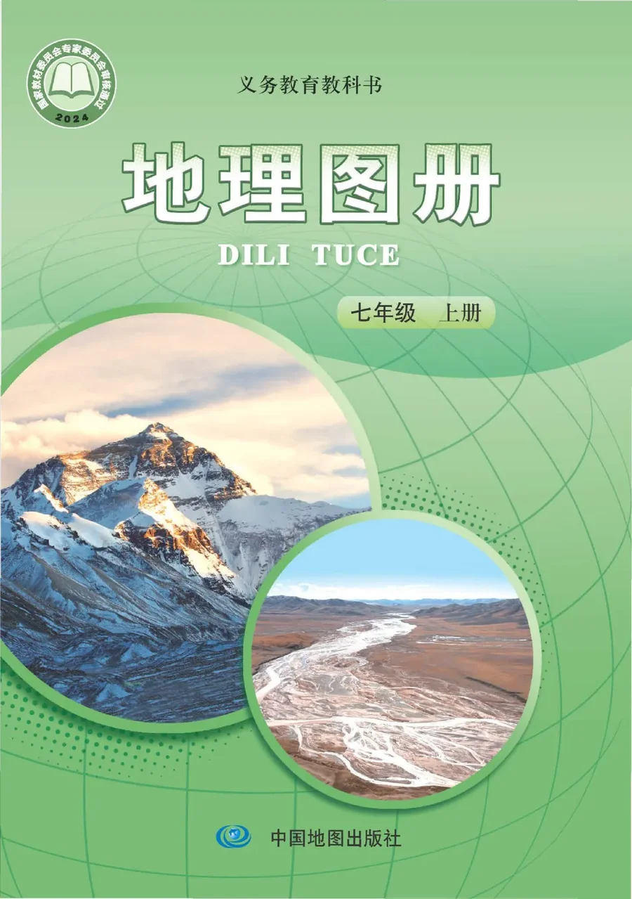 配套中图版（主编：王民）（根据2022年版课程标准修订）地理图册七年级上册（主编：王民） 封面