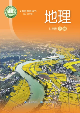 中华中图版（根据2022年版课程标准修订）地理_七年级_下册 封面
