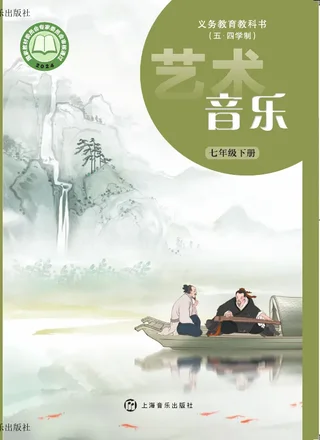 沪音版（根据2022年版课程标准修订）（五•四学制）•音乐七年级下册 封面