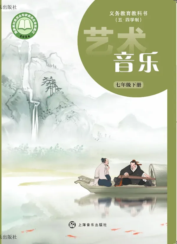 沪音版（根据2022年版课程标准修订）（五•四学制）•音乐七年级下册 封面