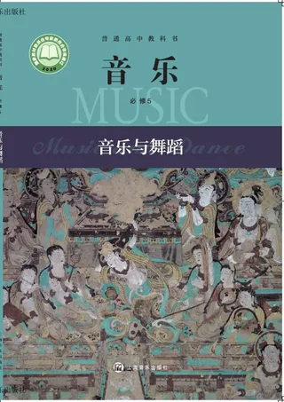 沪音版普通高中教科书·音乐必修5 音乐与舞蹈 高中年级 封面