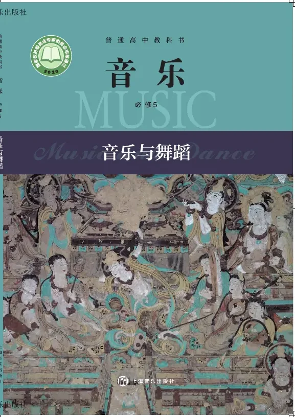沪音版普通高中教科书·音乐必修5 音乐与舞蹈 高中年级 封面