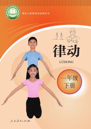 聋校义务教育实验教科书 律动 一年级 下册 封面