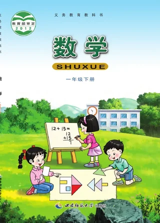 数学一年级下册 封面