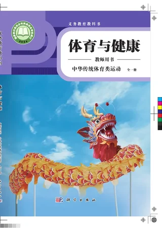 体育与健康教师用书 中华传统体育类运动（全一册） 封面