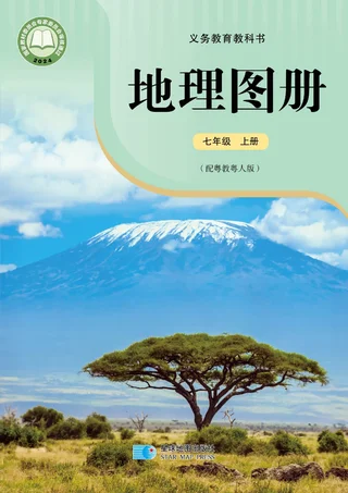 配套粤教粤人版（根据2022年版课程标准修订）地理图册七年级上册 封面