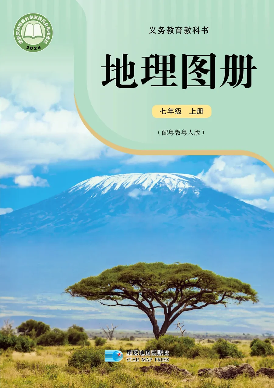 配套粤教粤人版（根据2022年版课程标准修订）地理图册七年级上册 封面
