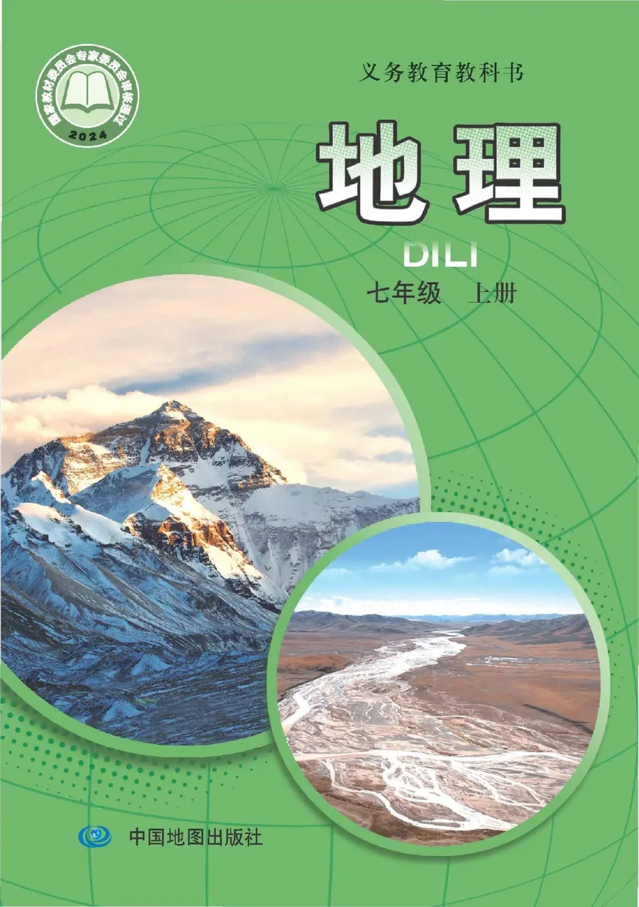 中图版(主编:王民)(根据2022年版课程标准修订)地理七年级上册(主编:王民) 封面