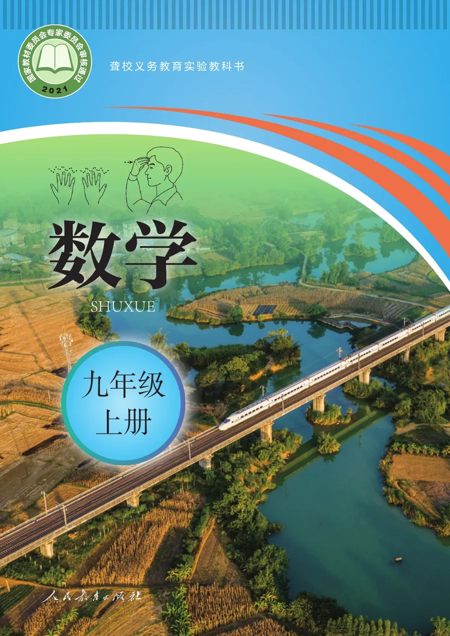 聋校义务教育实验教科书 数学 九年级 上册 封面