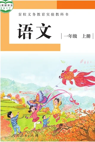 盲校义务教育实验教科书 语文 一年级 上册（供低视力学生使用） 封面