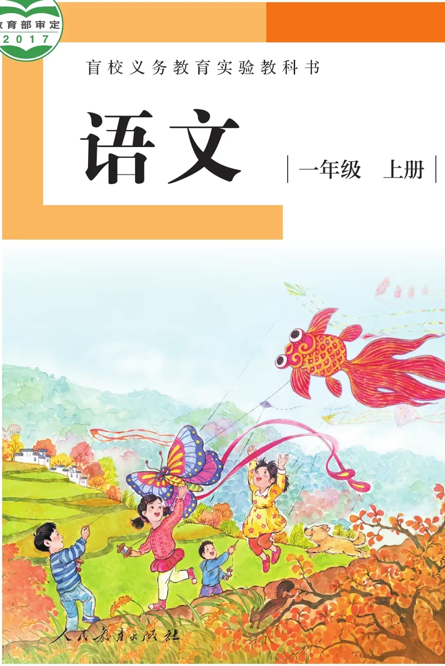 盲校义务教育实验教科书 语文 一年级 上册（供低视力学生使用） 封面