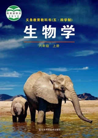 （五•四学制）·生物学六年级上册 封面