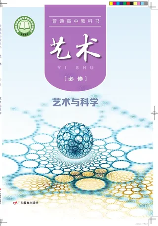 粤教版普通高中教科书·艺术必修3 艺术与科学 高中年级 封面