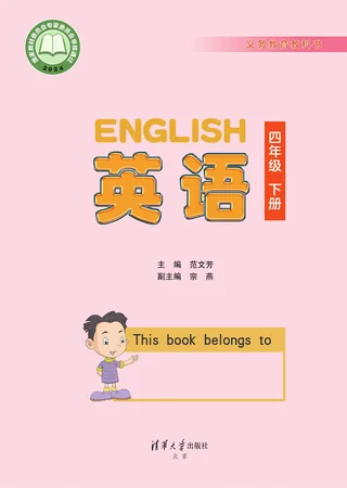 清华大学版（根据2022年版课程标准修订）英语 四年级下册 封面