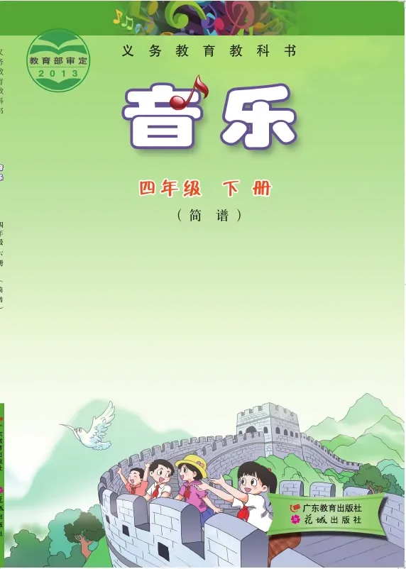 粤教花城版音乐（简谱）四年级下册 封面
