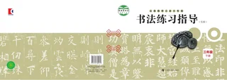 沪科教版义务教育三至六年级·书法练习指导（实验）三年级下册 封面
