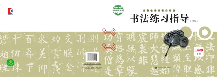 沪科教版义务教育三至六年级·书法练习指导(实验)三年级下册 封面