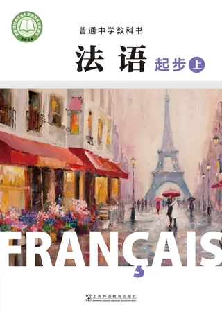 沪外教版（根据2022年版课程标准修订）普通中学教科书·法语 起步上册 七年级 封面