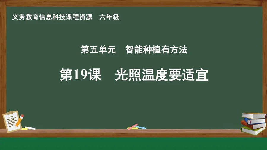 第19课 光照温度要适宜 六年级 全一册 封面