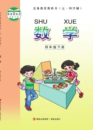 青岛版（五•四学制）·数学四年级下册 封面