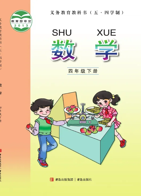 青岛版（五•四学制）·数学四年级下册 封面