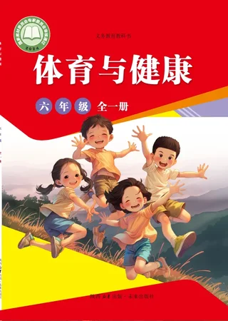 体育与健康 学生用书 六年级（全一册） 封面