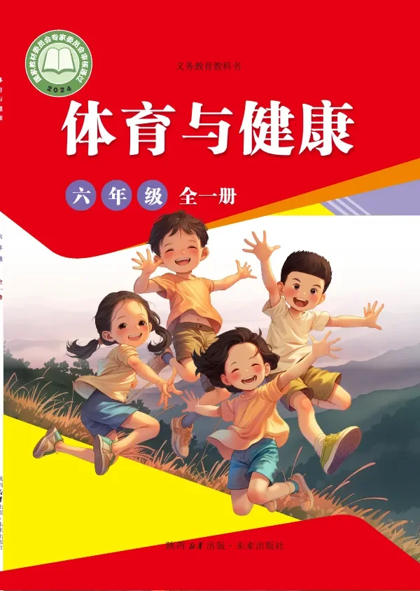 体育与健康 学生用书 六年级（全一册） 封面