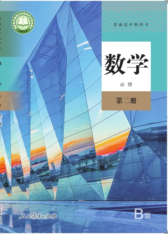 普通高中教科书·数学（B版）必修 第二册 封面