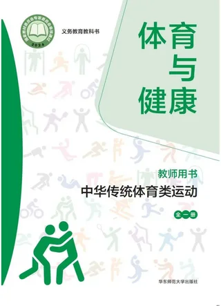 （根据2022年版课程标准修订）体育与健康教师用书 中华传统体育类运动（全一册） 封面