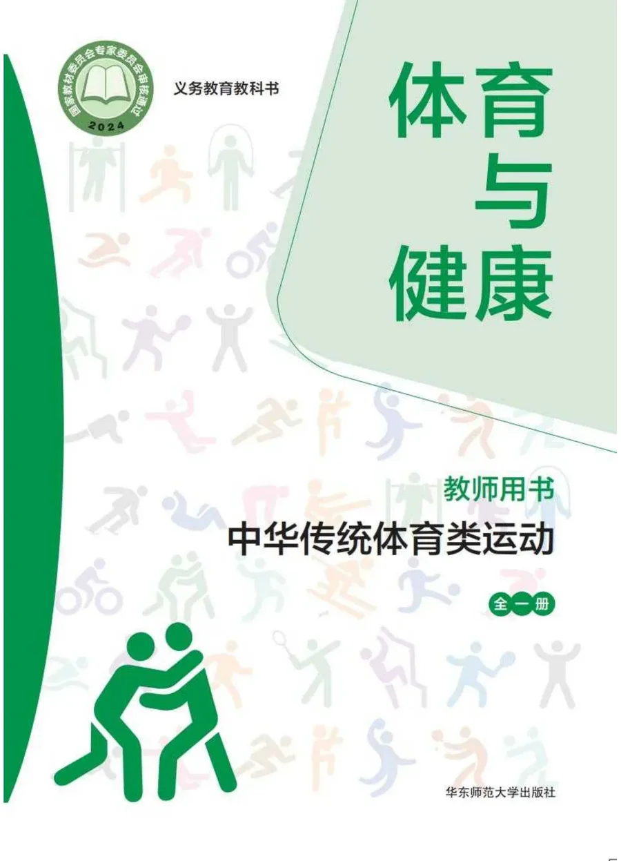 (根据2022年版课程标准修订)体育与健康教师用书 中华传统体育类运动(全一册) 封面
