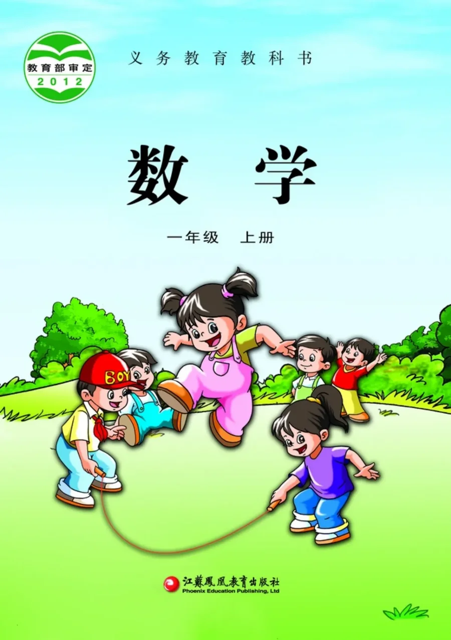 数学一年级上册 封面