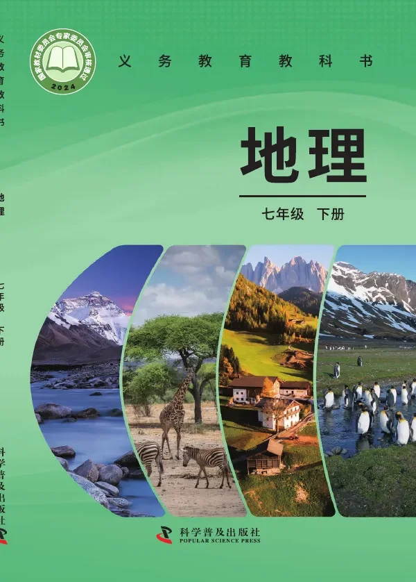 科普版(根据2022年版课程标准修订)地理七年级下册 封面