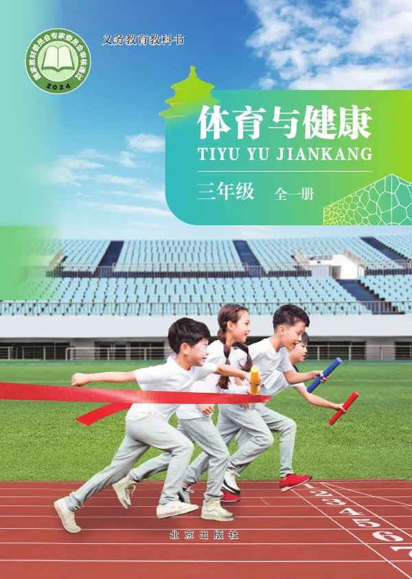 北京版（根据2022年版课程标准修订）体育与健康 三年级（全一册） 封面