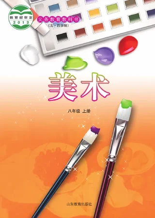 （五•四学制）·美术八年级上册 封面