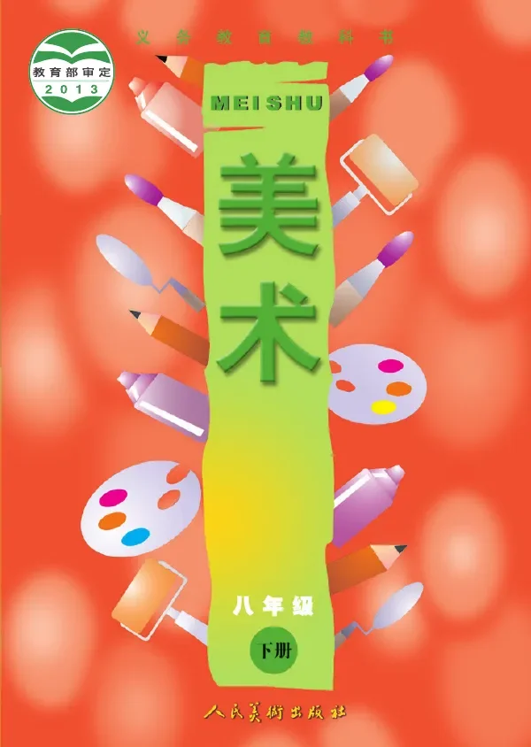 美术八年级下册 封面