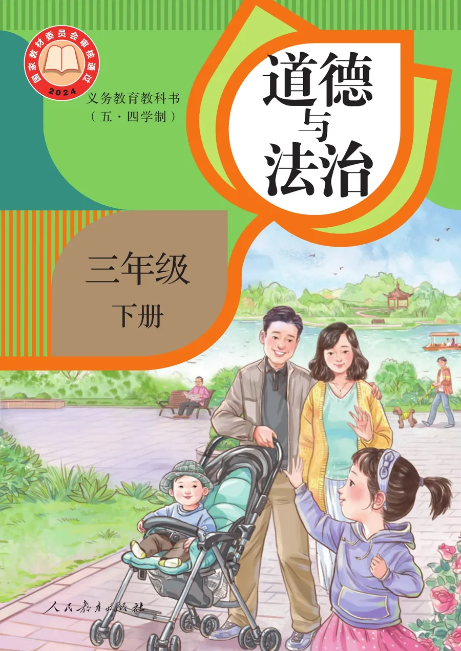 统编版（根据2022年版课程标准修订）（五•四学制）·道德与法治三年级下册 封面