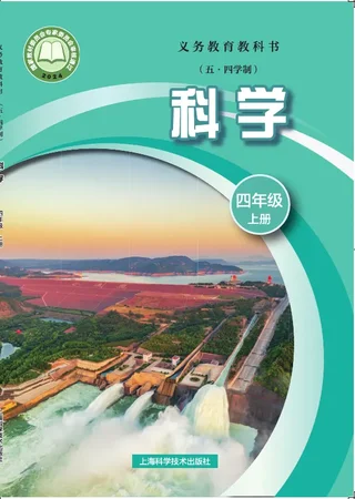 沪科技版（根据2022年版课程标准修订）（五•四学制）•科学四年级上册 封面