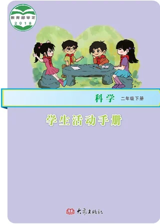 科学·学生活动手册二年级下册 封面