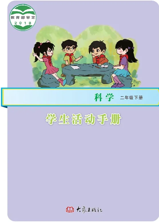 科学·学生活动手册二年级下册 封面