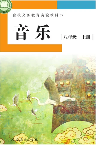 盲校义务教育实验教科书 音乐 八年级 上册（供低视力学生使用） 封面