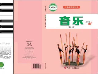 音乐（简谱）五年级上册 封面