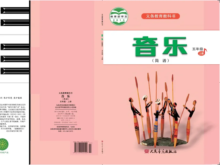 音乐(简谱)五年级上册 封面