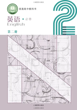 沪教版普通高中教科书·英语必修 第二册 高中年级 封面