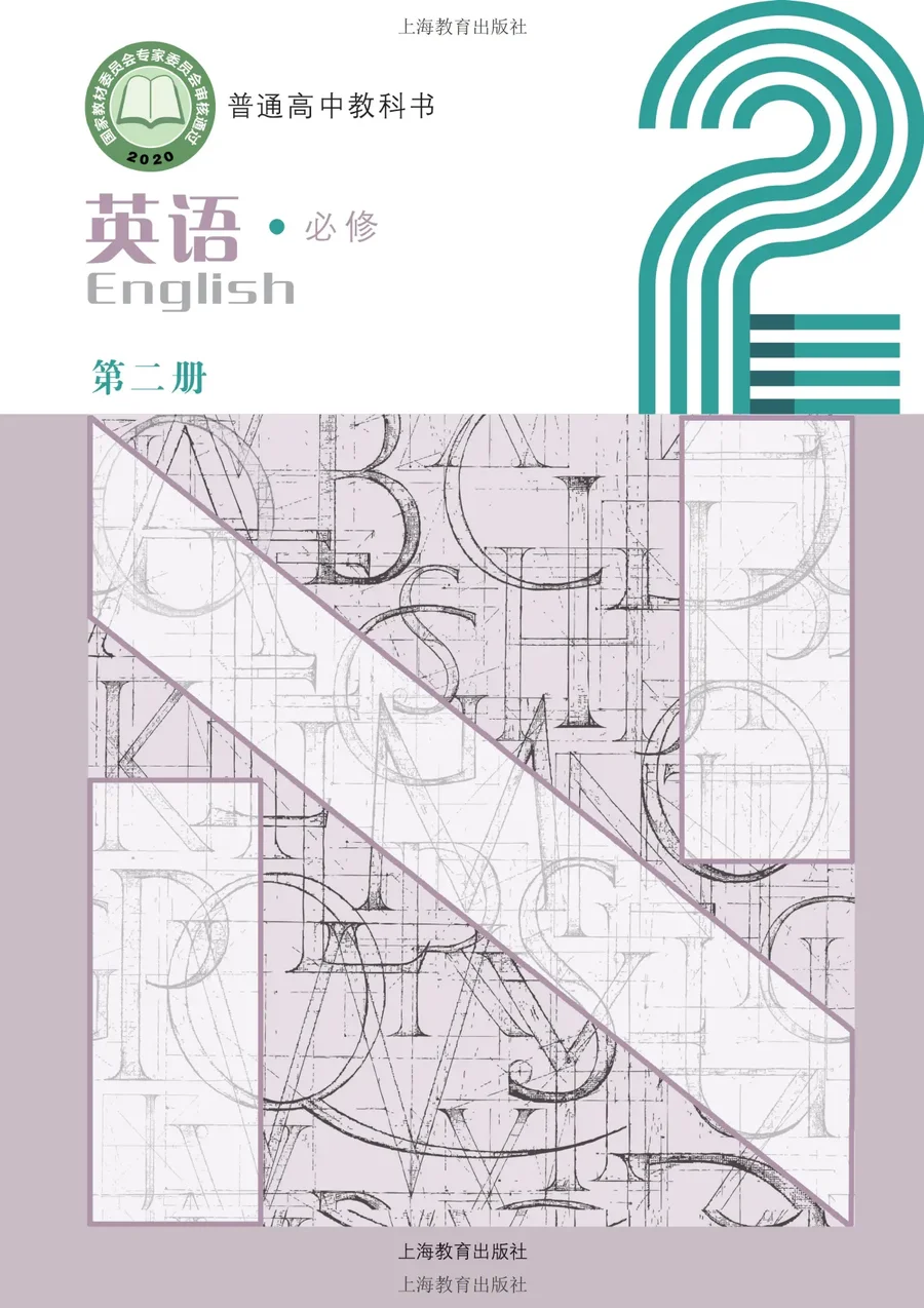 沪教版普通高中教科书·英语必修 第二册 高中年级 封面