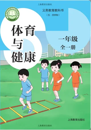 （五•四学制）体育与健康 一年级（全一册） 封面